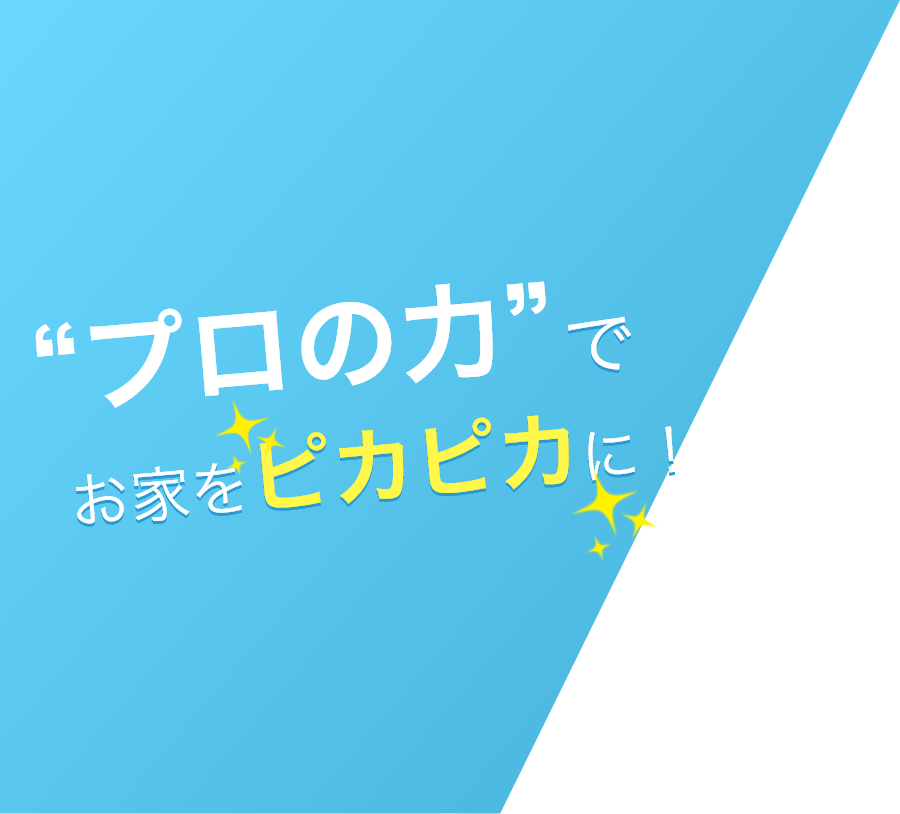 “プロの力”でお家をぴかぴかに